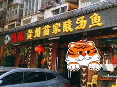 门面-阿婉贵州苗家酸汤鱼(梅林店)