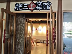 -肥三土菜馆(五四广场店)