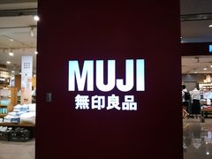-MUJI无印良品(茂业天地店)