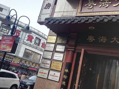 -粤海大药房(粤海广场店)