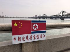 -鸭绿江断桥