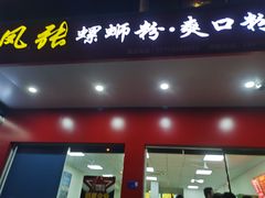 门面-凤张螺蛳粉·爽口粉(跃进路总店)