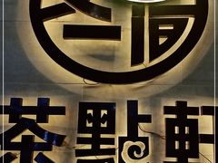 -又一间茶点轩(百汇广场店)