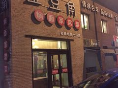 -金豆角砂锅焖面(安贞店)
