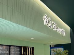 -鹤茶野所(上海首店)