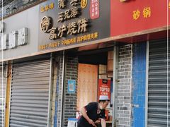 门面-三兄弟高炉烧饼