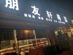 门面-朋友轩粤菜(十里河店)