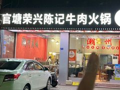 -官塘陈记鱼生·潮汕砂锅粥·牛肉火锅(潮枫路总店)