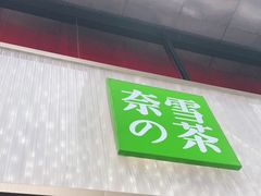 门面-奈雪的茶(时代天街店)