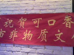 -可口香·非遗老号烧烤(南岗直营店)