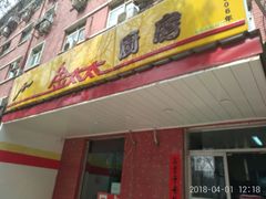 门面-金太太速食(北下关店)