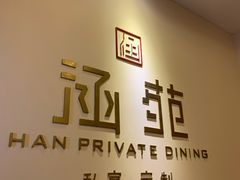 -涵苑私宴定制(外滩店)
