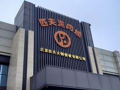 -匹夫涮肉城(黄村店)