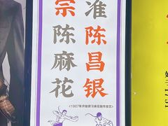 -陈昌银麻花(较场口夜市店)