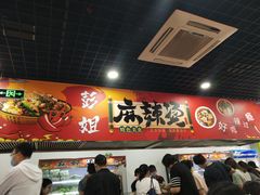 -彭姐麻辣烫(海淀店)