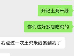 -齐记土鸡米线