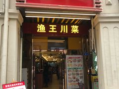 门面-渔王川菜馆(镇邦路店)