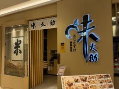 -味太助·银饭食堂(中华城店)