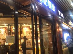 门面-球记饼家烘焙工坊(华师店)