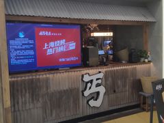 -北丐先生·野馄饨烧烤(长宁龙之梦店)