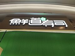 -鲜道寿司(雨花虹悦城店)