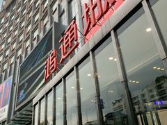 -鸿通城购物中心