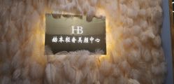 -赫本轻奢美颜中心
