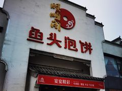 门面-旺顺阁鱼头泡饼(小红门店)