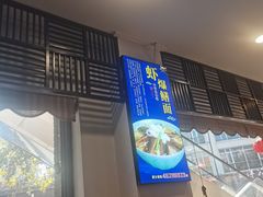 -奎元馆.百年奎元.非遗传承(西湖边的解放路店)