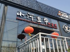 门面-小河盐帮·私家菜·烤鸭(三元桥·霄云路店)