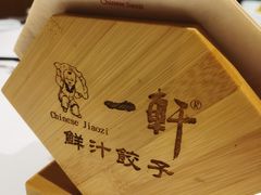 -一轩饺子馆(丽都店)