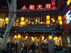 门面-小街天府(西工小街店)