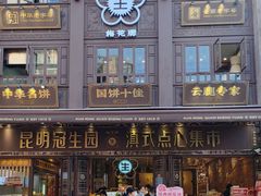 -昆明冠生园·蛋糕·面包(南强街店)