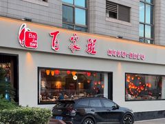-百家班(市府店)