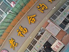 -老福合沟无米粿甜汤粿品店