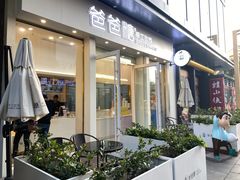 -爸爸糖手工吐司(上海五角场万达店)