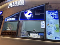门面-蔻蔻椰·鲜萃椰子水(COCO Park店)