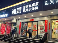 门面-渔娘渔家丹东海鲜(东直门店)