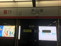 -尹山湖(地铁站)