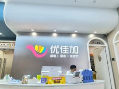 -优佳加感统·语言·注意力训练(江宸天街中心)