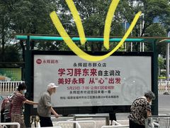 -永辉超市(群众路店)