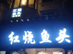 门面-红烧鱼头·杭帮菜·特色烧烤