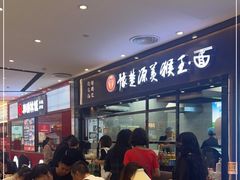 -豫楚源美猴王·面(武商广场店)
