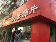 门面-章李氏夫妻肺片(经八路店)