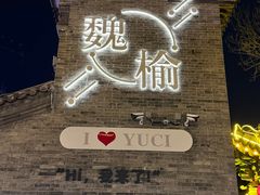 -榆次老城