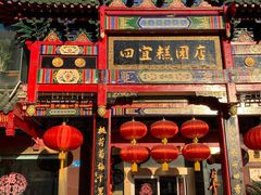 门面-四宜糕团店(南大街店)
