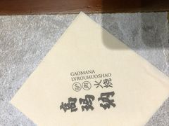 -高玛纳驴肉火烧(河间总店)