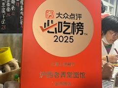 -沪西老弄堂面馆(定西路店)