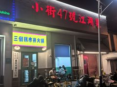 -小街47號江湖菜(四合院店)