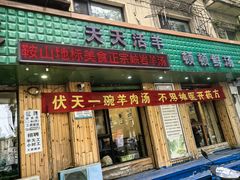 -我从岫岩来羊汤馆(总店)